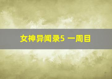 女神异闻录5 一周目